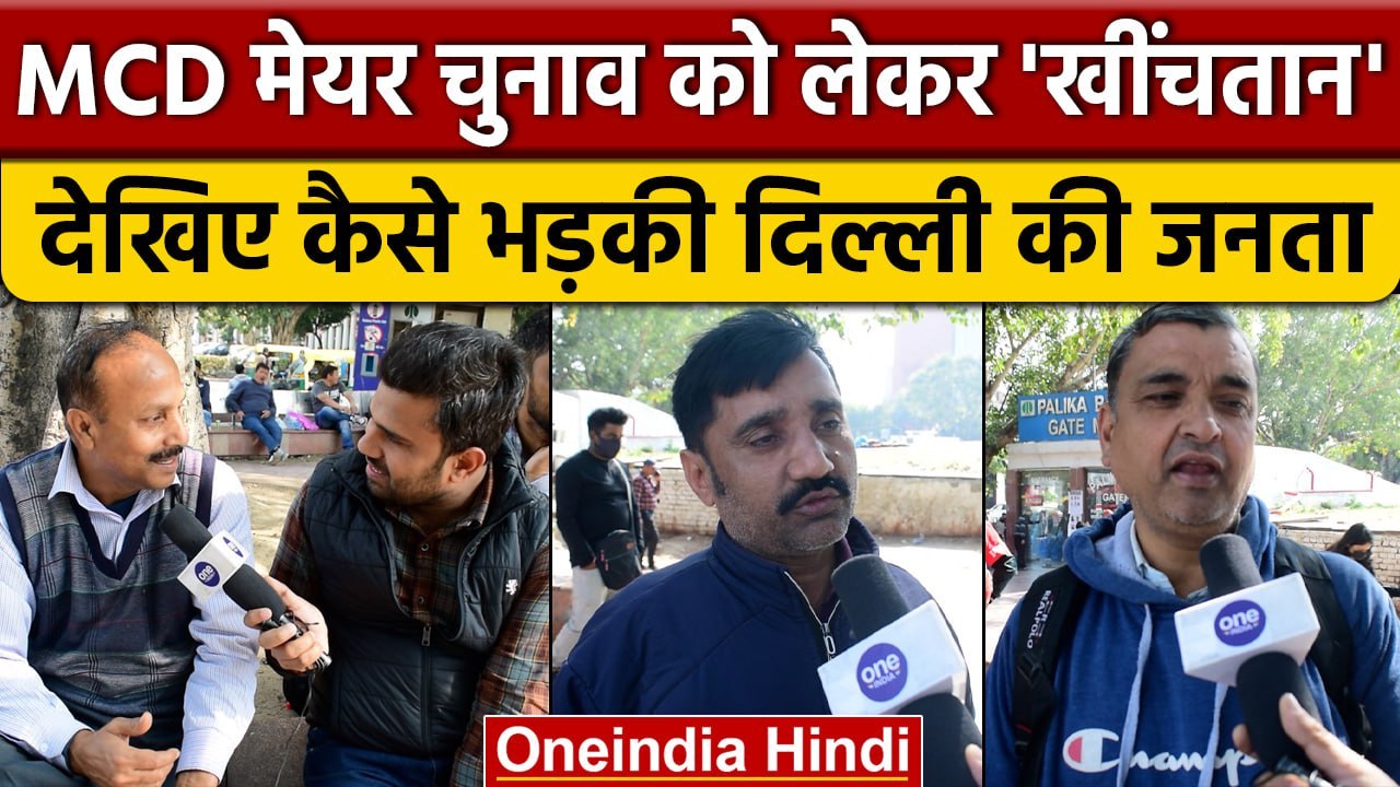 Delhi Mayor Election: Delhi की जनता ने मेयर चुनाव ना होने पर किसे जिम्मेदार बताया | वनइंडिया हिंदी