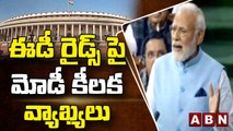ఈడీ రైడ్స్ పై మోడీ కీలక వ్యాఖ్యలు || PM Modi Key Comments On ED Raids || ABN Telugu