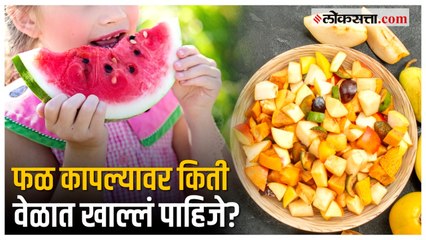 Health Tips: फळ कापल्यावर किती वेळात खाल्लं पाहिजे? फळ आरोग्यासाठी कसं फायदेशीर ठरतं? जाणून घ्या