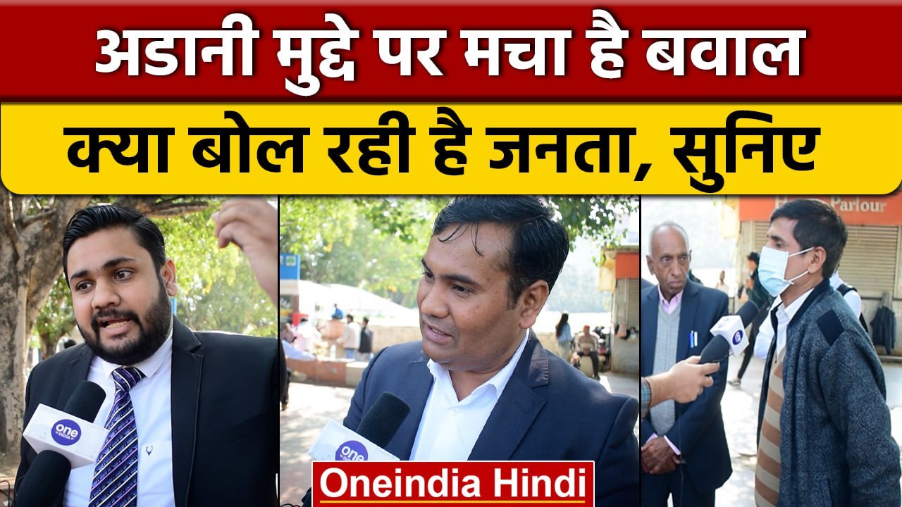 Rahul Gandhi ने दिया PM Modi और Gautam Adani पर बयान, भड़की जनता, कर डाली ये मांग | वनइंडिया हिंदी