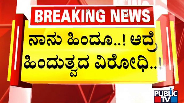 Siddaramaiah Sparks Row With Hindutva vs Hindu Remark | Public TV