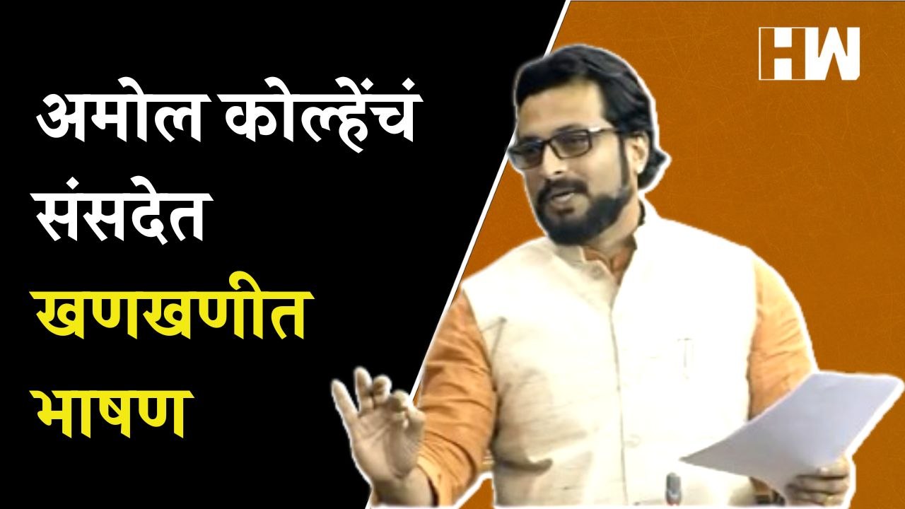 अमोल कोल्हेंचं संसदेत खणखणीत भाषण| Amol Kolhe | Lok Sabha | NCP | Sharad Pawar | Budget | Parliament