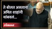 चीनबाबतच्या आरोपावरुन अमित शाह संतापले... | Amit Shah got angry in Lok Sabha