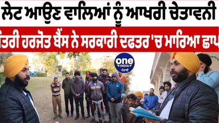 ਨਗਰ ਕੌਂਸਲ ਦਫ਼ਤਰ ਪਹੁੰਚੇ ਮੰਤਰੀ ਹਰਜੋਤ ਬੈਂਸ ਸਫ਼ਾਈ ਮੁਲਾਜ਼ਿਮਾਂ ਨੂੰ ਦਿੱਤੀਆਂ ਸਖ਼ਤ ਹਿਦਾਇਤਾਂ | OneIndia Punjabi