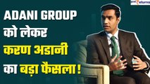 Adani Group पर Karan Adani का फैसला, क्या ग्रुप को रफ्तार दे पाएगा Gautam Adani का बेटा? GoodReturns