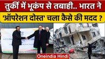 Turkey Syria Earthquake के बाद India ने Operation Dost चलाकर कैसे पहुंचाई मदद ? | वनइंडिया हिंदी