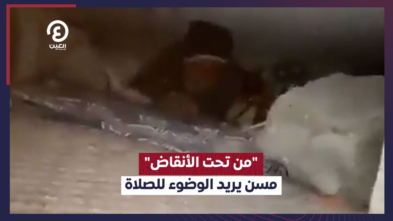 "من تحت الأنقاض" مسن يريد الوضوء للصلاة