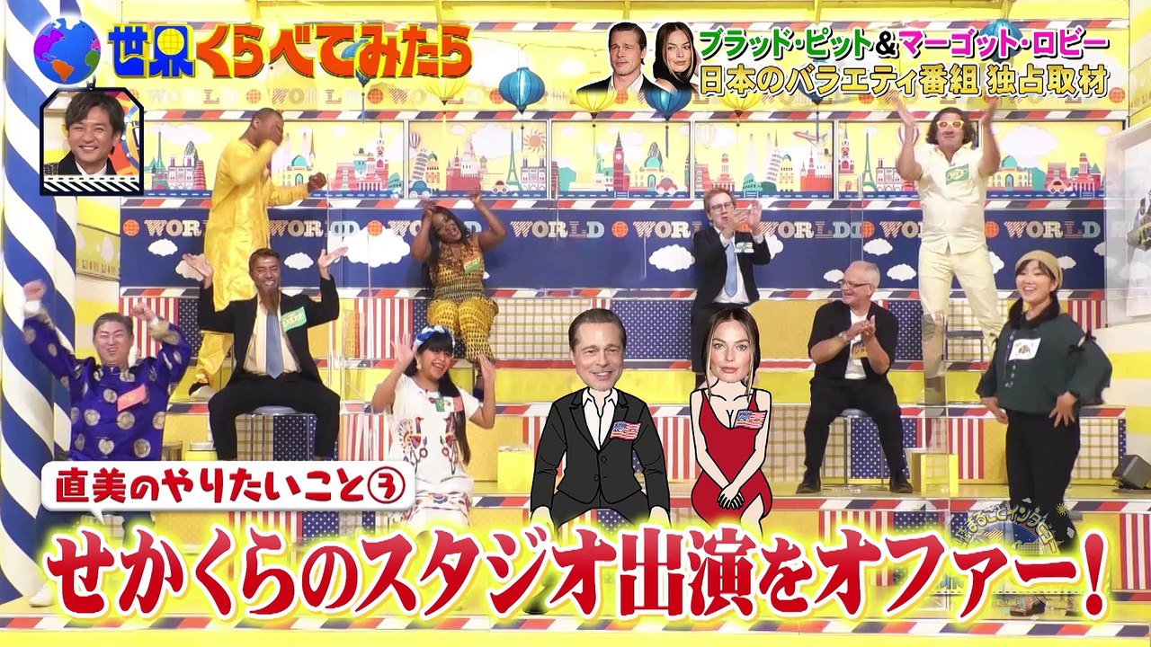 世界くらべてみたら 2023年2月8日ブラッド・ピットが特別出演！渡辺直美がインタビュー