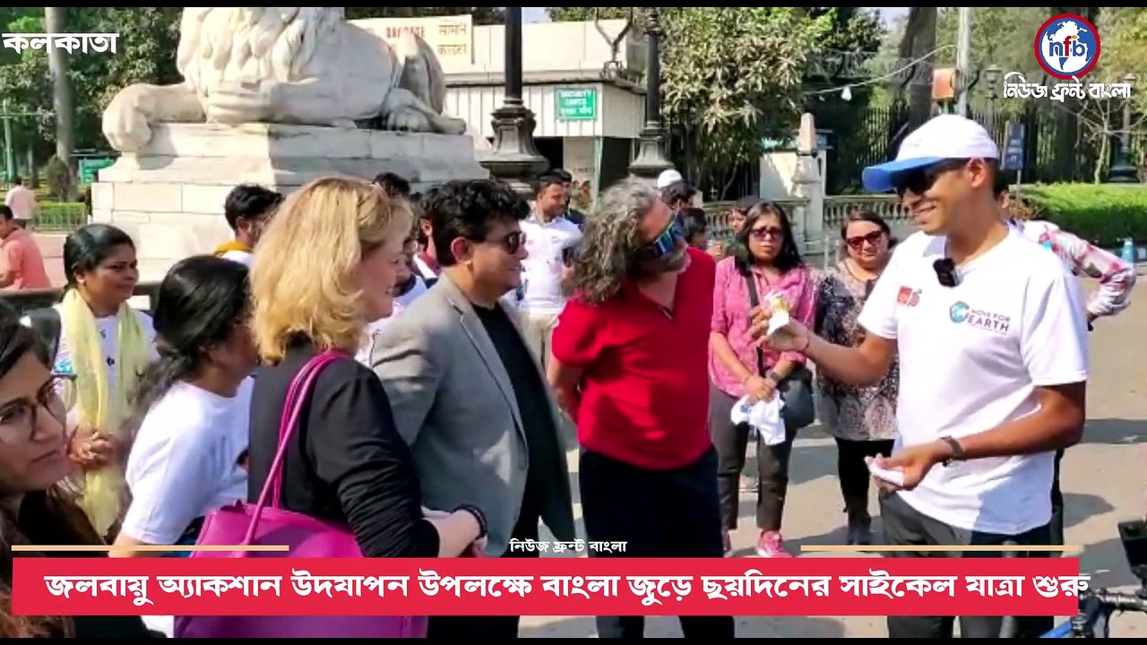 জলবায়ু অ্যাকশান উদযাপন উপলক্ষে বাংলা জুড়ে ছয়দিনের সাইকেল যাত্রা শুরু