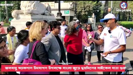 জলবায়ু অ্যাকশান উদযাপন উপলক্ষে বাংলা জুড়ে ছয়দিনের সাইকেল যাত্রা শুরু