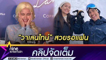 "ญาญ่า" มั่นใจวาเลนไทน์นี้ ไม่มีเซอร์ไพรส์ขอแต่งแน่นอน เผยซื้อบ้านพักตากอากาศ เป็นของขวัญให้ครอบครัว (คลิปจัดเต็ม)