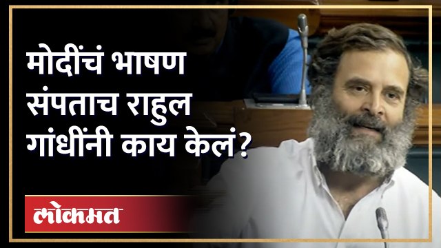 पंतप्रधान मोदींनी टीका करताच राहुल गांधी लोकसभेत, भाषण संपल्यावर काय केलं पाहा... | Lok Sabha