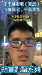 宋季雅市宅（買房）百萬買宅，千萬買鄰 #忠駝論壇 #fyp #隋棠 #fypシ #foryoupage #happy #youtubeshorts #asmr #best #cute #foryou #viral #trending