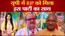 UP Politics: UP में BJP को मिला Rajbhar का साथ, पार्टी का होगा पुनर्गठन | Bhupendra Chaudhary |