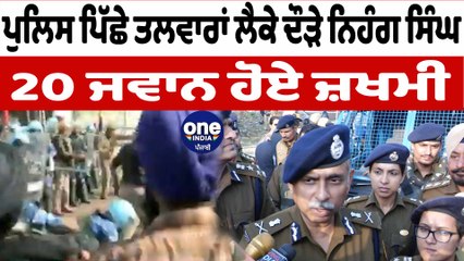 ਪੁਲਿਸ ਪਿੱਛੇ ਤਲਵਾਰਾਂ ਲੈਕੇ ਦੌੜੇ ਨਿਹੰਗ ਸਿੰਘ 20 ਜਵਾਨ ਹੋਏ ਜ਼ਖਮੀ | Bandi Singh Morcha | OneIndia Punjabi