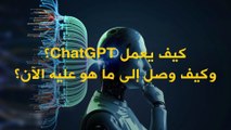 ما هو ChatGPT؟ وما هي التكنولوجيا التي يقوم عليها؟