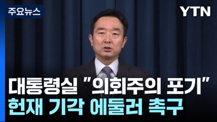 대통령실 "의회주의 포기"...이상민, '과잉 권한' 비판 / YTN