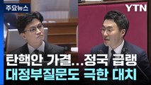 대정부질문서도 '이상민 탄핵' 신경전...李·김건희 의혹 공방 / YTN