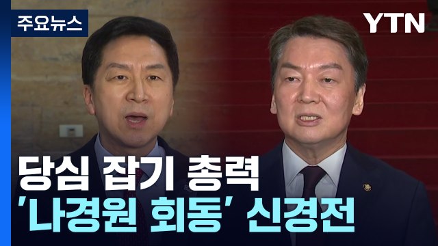 '컷오프 D-2' 당심 잡기 총력...'나경원 회동' 신경전 / YTN