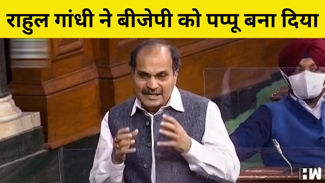 Rahul Gandhi ने BJP को Pappu बना दिया - Adhir Ranjan Chowdhury Parlianment