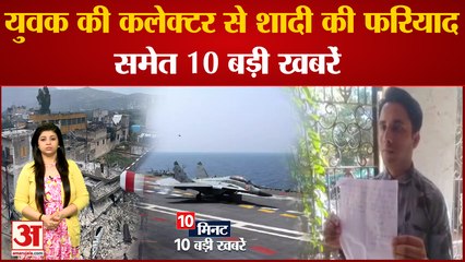 News Hedlines: युवक ने कलेक्टर से की शादी की फरियादसमेत 10 बड़ी खबरें