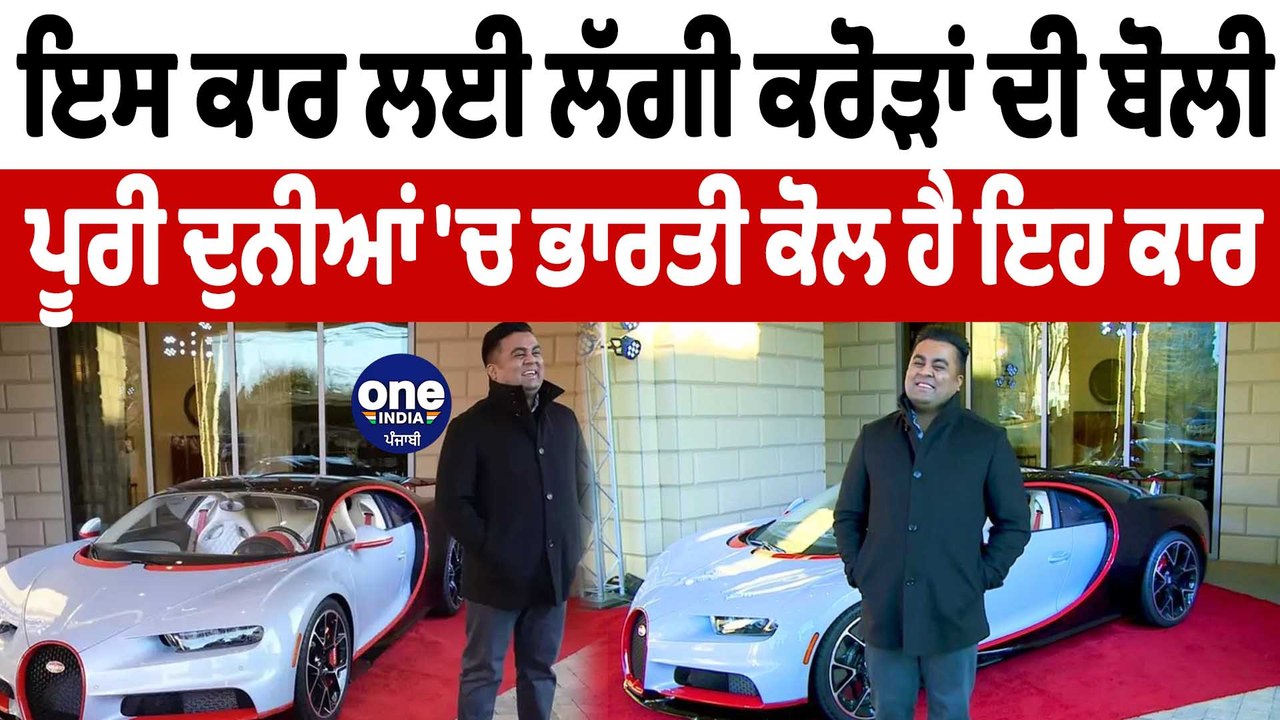 ਇਸ ਕਾਰ ਲਈ ਲੱਗੀ ਕਰੋੜਾਂ 'ਚ ਬੋਲੀ ਹੁਣ ਬਣ ਚੁੱਕੀ ਹੈ ਦੁਨੀਆਂ ਦੀ ਸਭ ਤੋਂ ਮਹਿੰਗੀ ਕਾਰ|Bugatti | OneIndia Punjabi