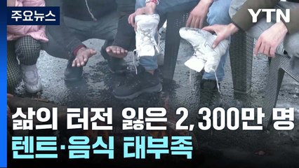 삶의 터전 잃은 2,300만 이재민...텐트·음식 태부족 / YTN