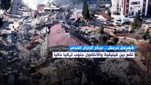 كهرمان مرعش .. مركز الزلزال المدمر تتحول لحطام