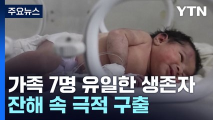 대지진 폐허 속 피어나는 희망...극적 구조 신생아 회복 / YTN