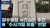 대법, 압수수색 영장도 '판사심문' 추진...검찰 반발 / YTN