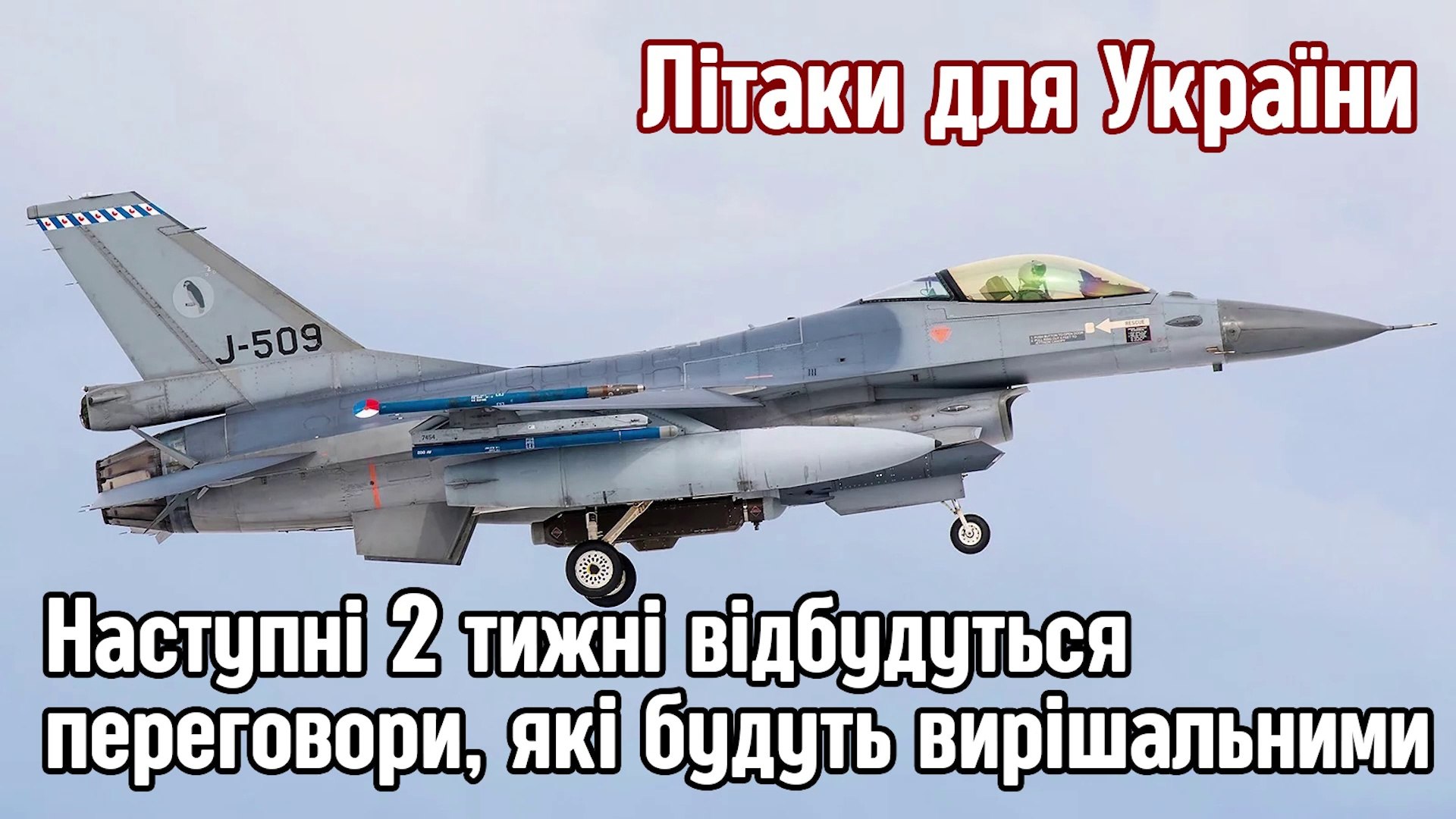 ⁣Літаки для України! У наступні 2 тижні відбудуться переговори, які будуть вирішальними - Кулеба.