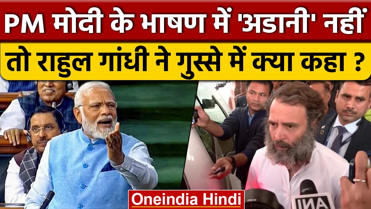 Rahul Gandhi ने संसद में PM Modi Speech में Adani का ज़िक्र ना होने पर क्या कहा ? | वनइंडिया हिंदी