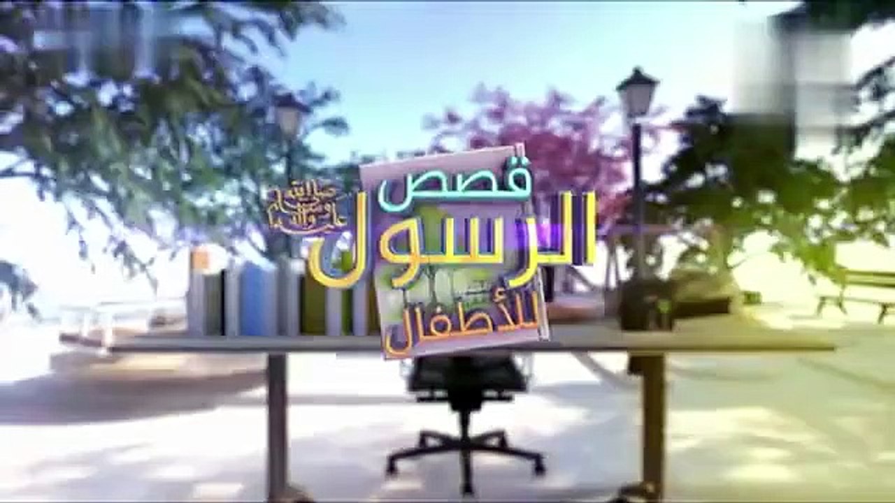 قصص النبي صلى الله عليه وسلم - الحلقة 16- قصة ا...