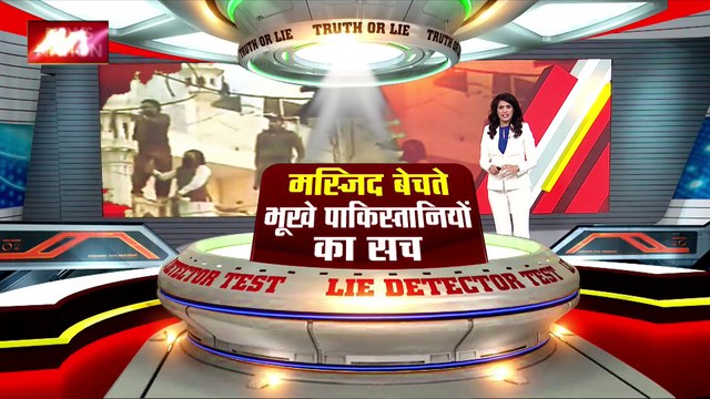 Lie Detector Test : क्या है मस्जिद बेचते भूखे पाकिस्तानियों का सच?