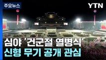 北, 심야에 '건군절 열병식' 개최...신형 무기 공개 관심 / YTN