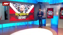 Lakh Take Ki Baat : धर्म की आड़ में ओवैसी ने PM मोदी का घेरने की कोशिश की