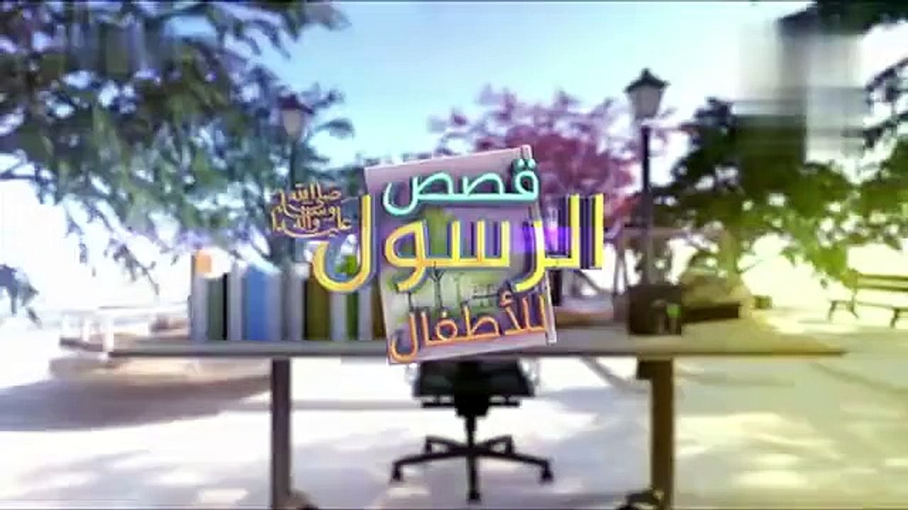 قصص النبي صلى الله عليه وسلم - الحلقة 18- قصة البعير الذي اشتكي صاحبه للنبي