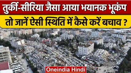 Turkey And Syria Earthquake: भूकंप आने पर क्या करें और कितनी तीव्रता खतरनाक | वनइंडिया हिंदी