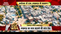 Rashtramev Jayate : Lucknow के नाम बदलने की मांग पर सियासत शुरू