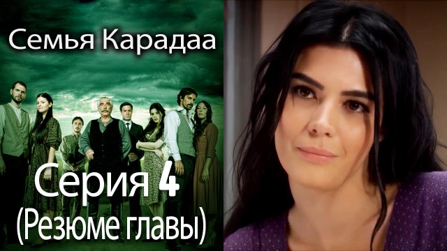 Семья Карадаа Karadaglar - Серия 4 (Резюме главы)