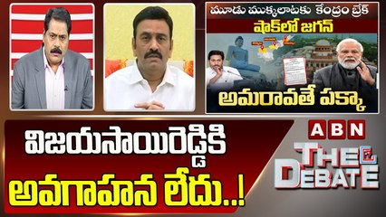 Raghurama Krishna Raju: విజయసాయిరెడ్డి కి అవగాహన లేదు..! || The Debate || ABN Telugu