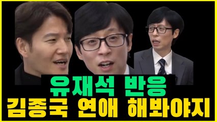 유재석이 가수 김종국에게 연애 조언을 하다 화를 낸다. 가수 김종국의 반응.