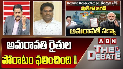Lakshmi Narayana : అమరావతి రైతుల పోరాటం ఫలించింది !! || The Debate || ABN Telugu