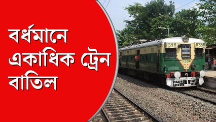 বৃহস্পতিবার বিকেল পর্যন্ত বর্ধমানে শাখায় লোকাল ট্রেন বন্ধ, ঘোষণা পূর্ব রেলের