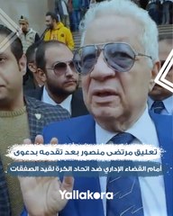 "باحذر من كارثة والنشاط الرياضي هايتوقف".. تعليق مرتضى منصور رئيس الزمالك بعد تقدمه بدعوى أمام القضاء الإداري ضد اتحاد الكرة لقيد الصفقات