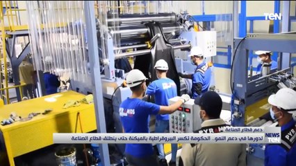 لدورها في دعم النمو.. الحكومة تكسر البيروقراطية بالميكنة حتى ينطلق قطاع الصناعة