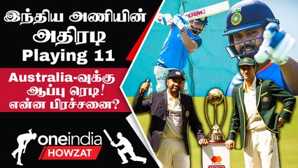 IND vs AUS 1st Test பலமான அணியாக India தயார் நிலை