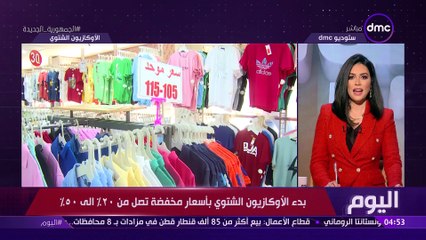 Descargar video: اليوم بدء الأوكازيون الشتوي بأسعار مخفضة تصل من 20% إلى 50% 8 فبراير 2023