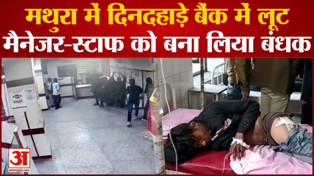 Mathura में दिनदहाड़े बैंक में लूट, मैनेजर-स्टाफ को बना लिया बंधक,मुठभेड़ में तीन बदमाशों को पैर में गोली लगी