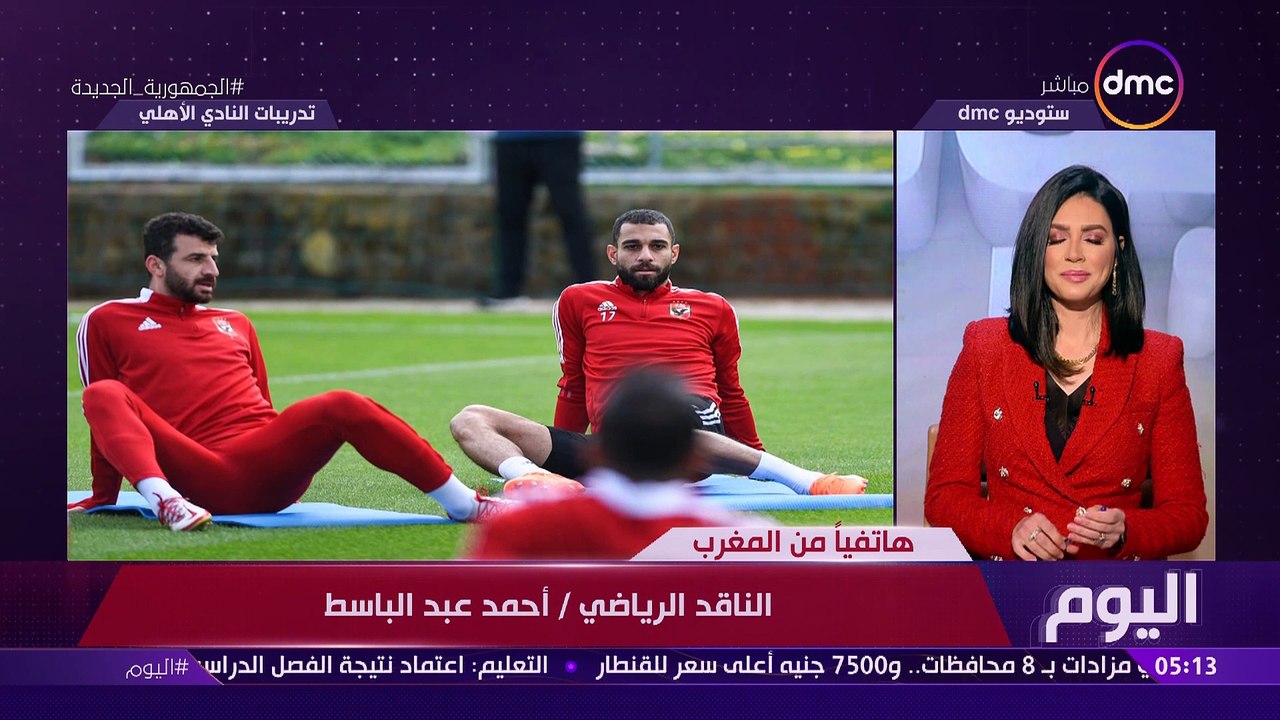 اليوم - الأهلي ضد ريال مدريد.. المارد الأحمر يسعى لاستغلال إصابات بطل أوروبا لكتابة التاريخ